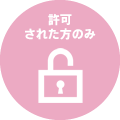 許可された方のみ