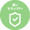 高いセキュリティ